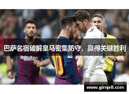 巴萨名宿破解皇马密集防守,赢得关键胜利 巴萨名宿破解皇马密集防守,赢得关键胜利