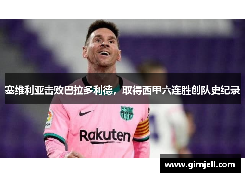 塞维利亚击败巴拉多利德,取得西甲六连胜创队史纪录 塞维利亚击败巴拉多利德,取得西甲六连胜创队史纪录
