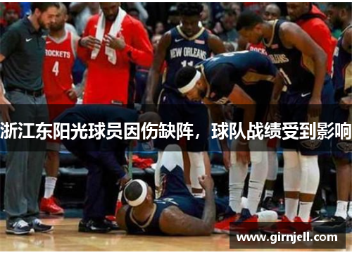 浙江东阳光球员因伤缺阵,球队战绩受到影响 浙江东阳光球员因伤缺阵,球队战绩受到影响